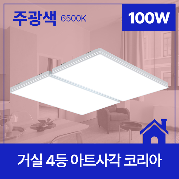 거실등 LED 아트사각 코리아